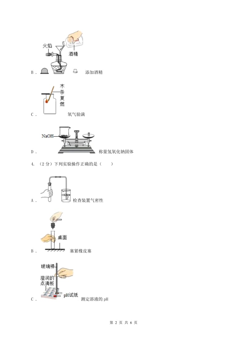 2019年初中化学鲁教版九年级上学期 第一单元 化学实验基本技能训练（一）A卷.doc_第2页