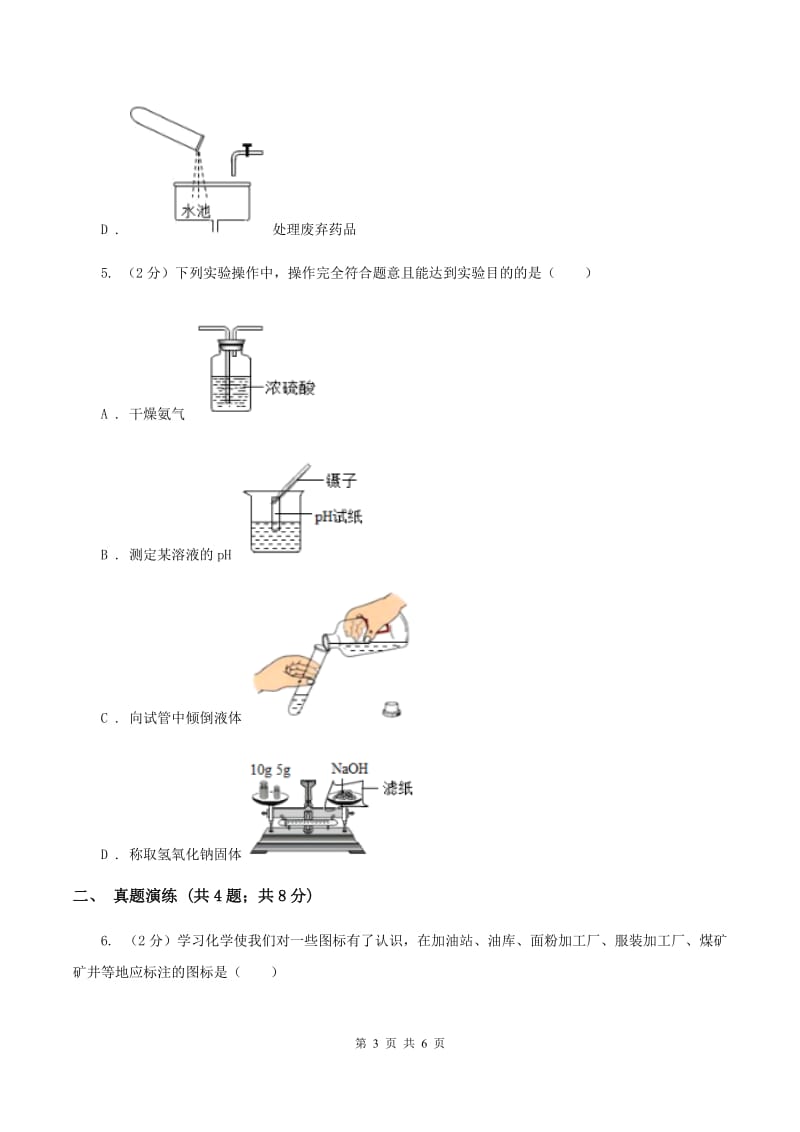 2019年初中化学鲁教版九年级上学期 第一单元 化学实验基本技能训练（一）A卷.doc_第3页