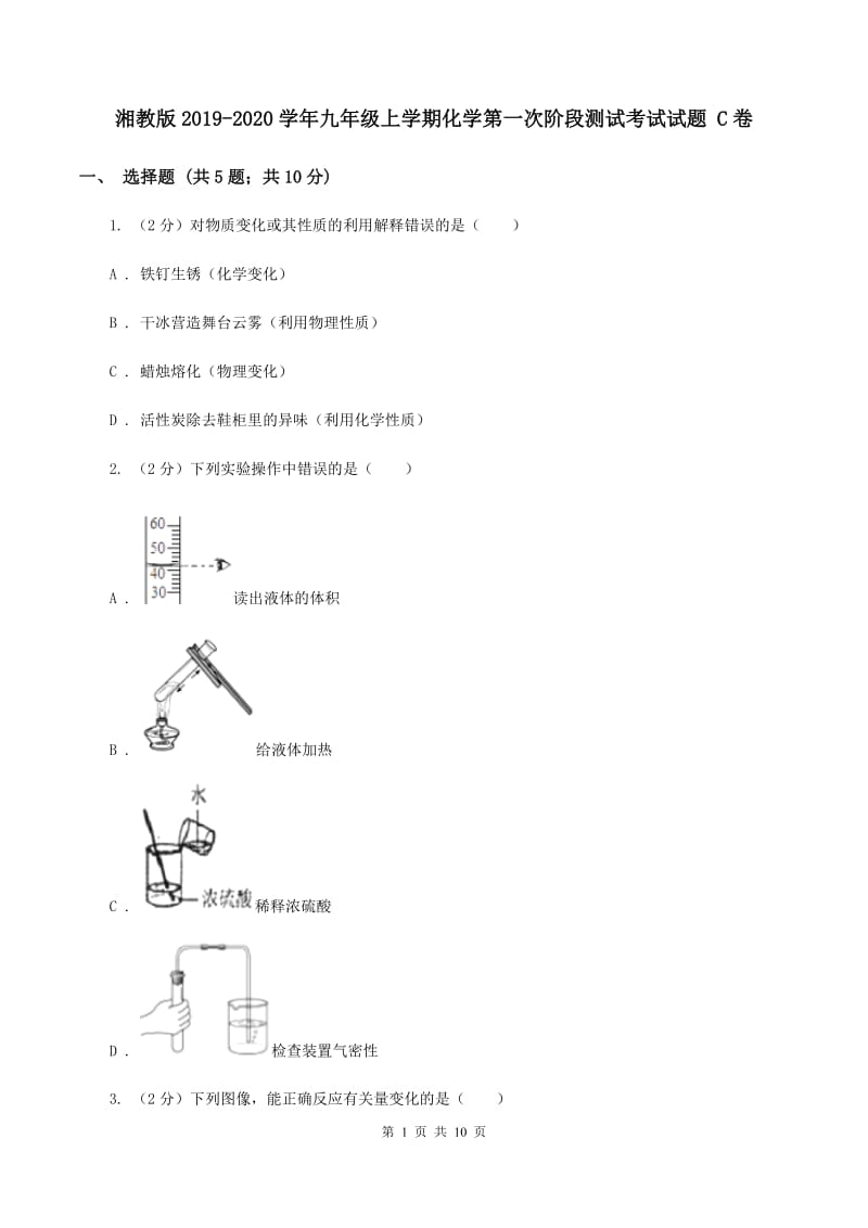 湘教版2019-2020学年九年级上学期化学第一次阶段测试考试试题 C卷.doc_第1页