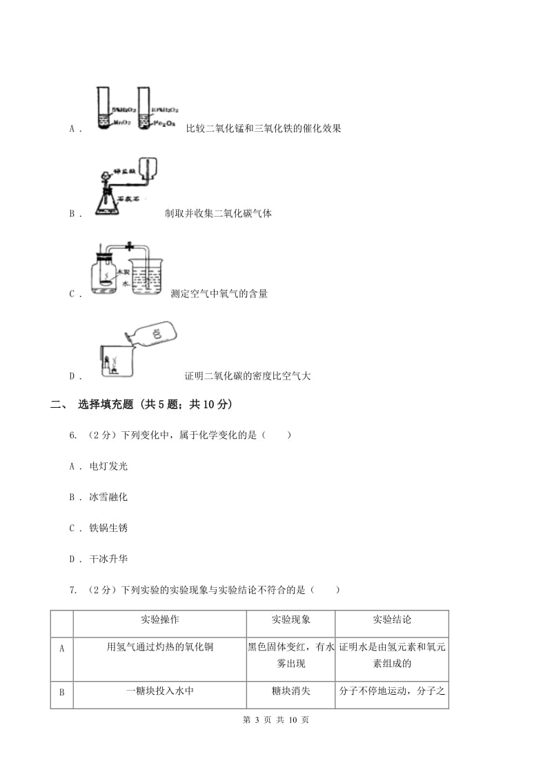 湘教版2019-2020学年九年级上学期化学第一次阶段测试考试试题 C卷.doc_第3页