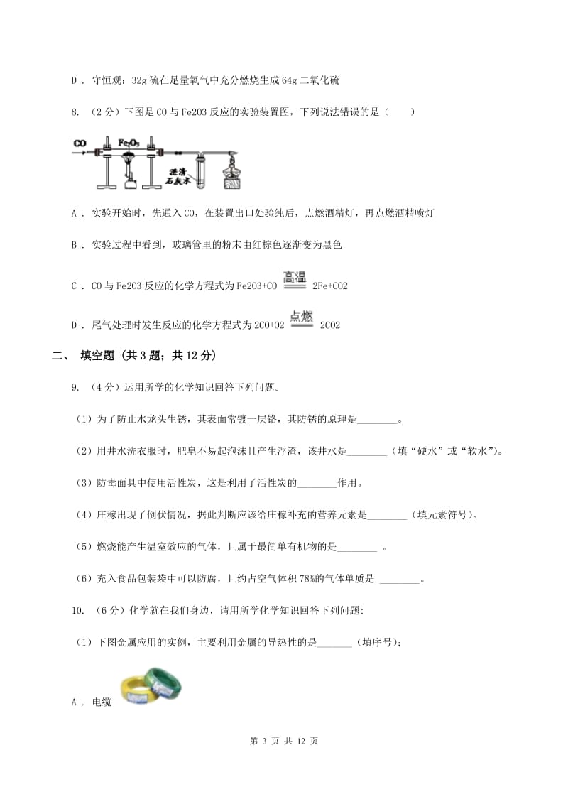 初中化学人教版九年级上学期 第六单元测试卷A卷.doc_第3页