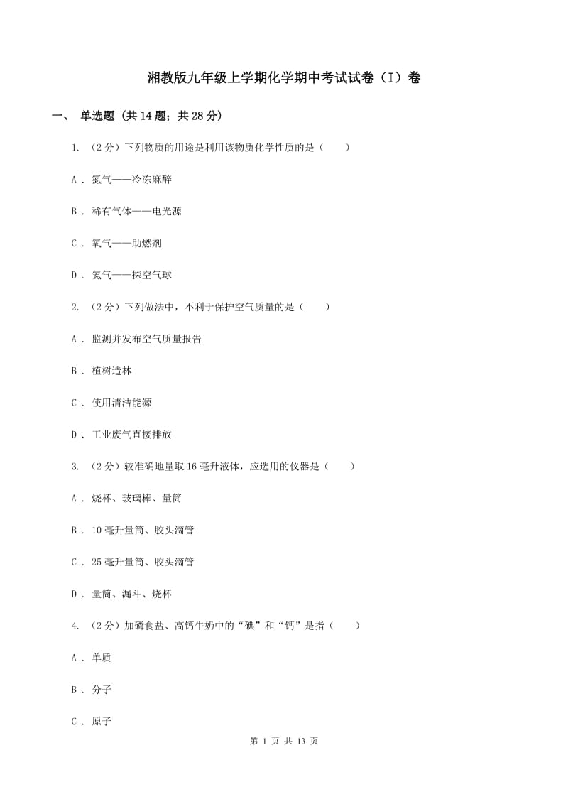 湘教版九年级上学期化学期中考试试卷（I）卷 .doc_第1页