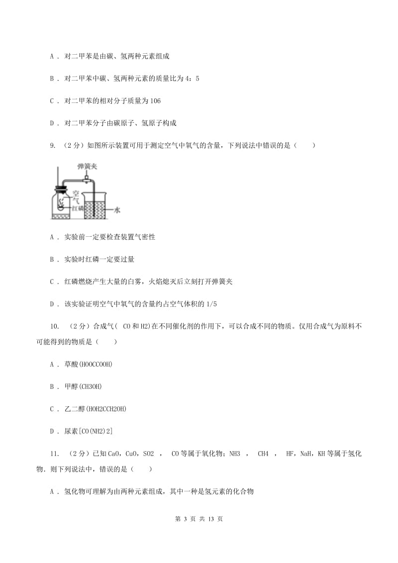 湘教版九年级上学期化学期中考试试卷（I）卷 .doc_第3页