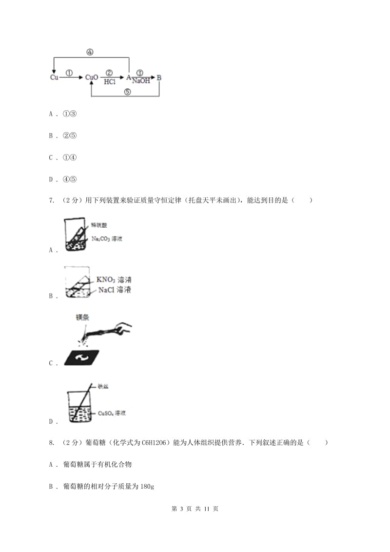 沪教版九中九年级上学期质检化学试卷（1-8单元）（II ）卷.doc_第3页