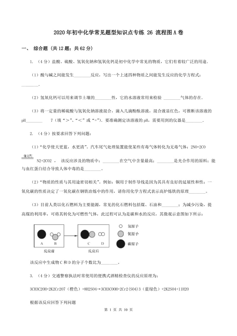 2020年初中化学常见题型知识点专练 26 流程图A卷.doc_第1页