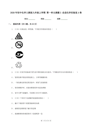 2020年初中化學(xué)人教版九年級(jí)上學(xué)期 第一單元課題3 走進(jìn)化學(xué)實(shí)驗(yàn)室A卷.doc