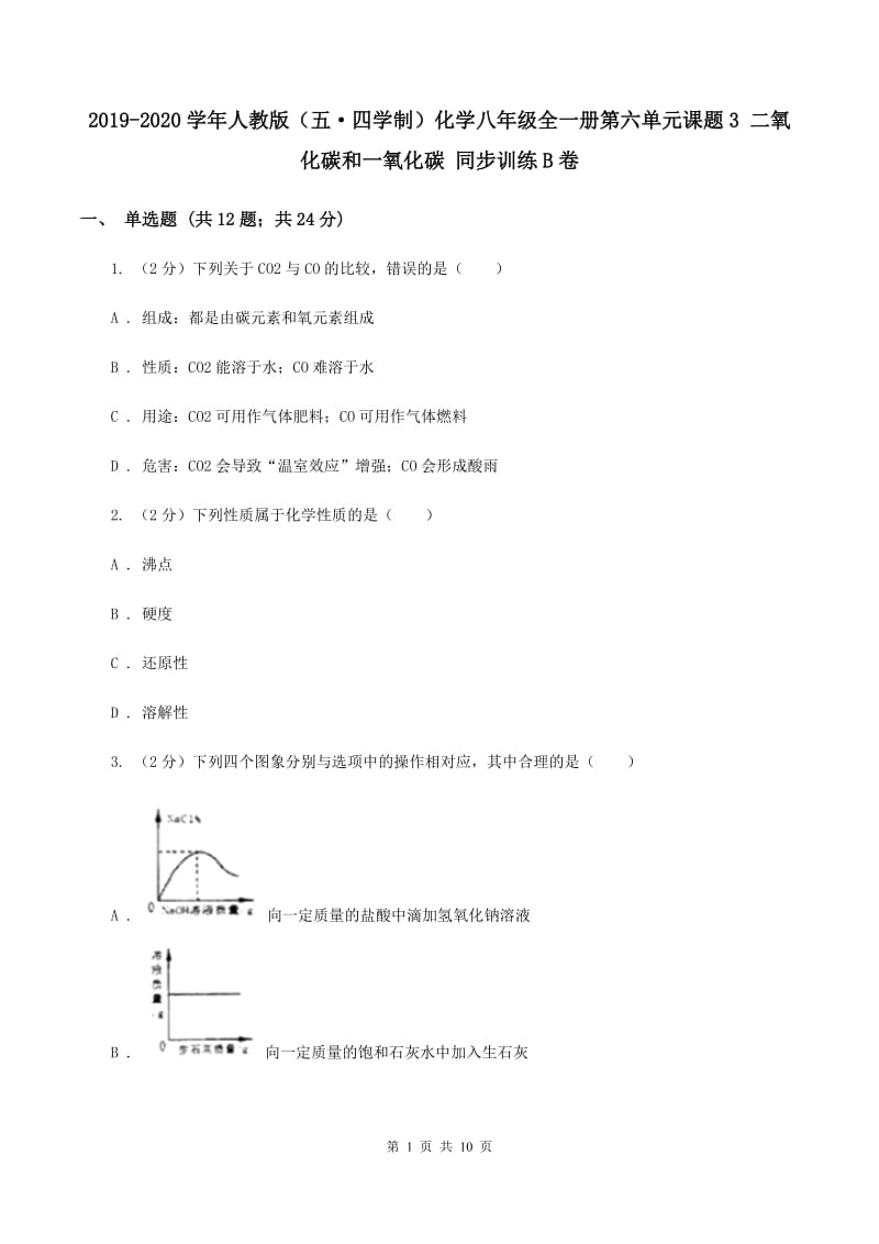 2019-2020学年人教版（五·四学制）化学八年级全一册第六单元课题3 二氧化碳和一氧化碳 同步训练B卷.doc_第1页