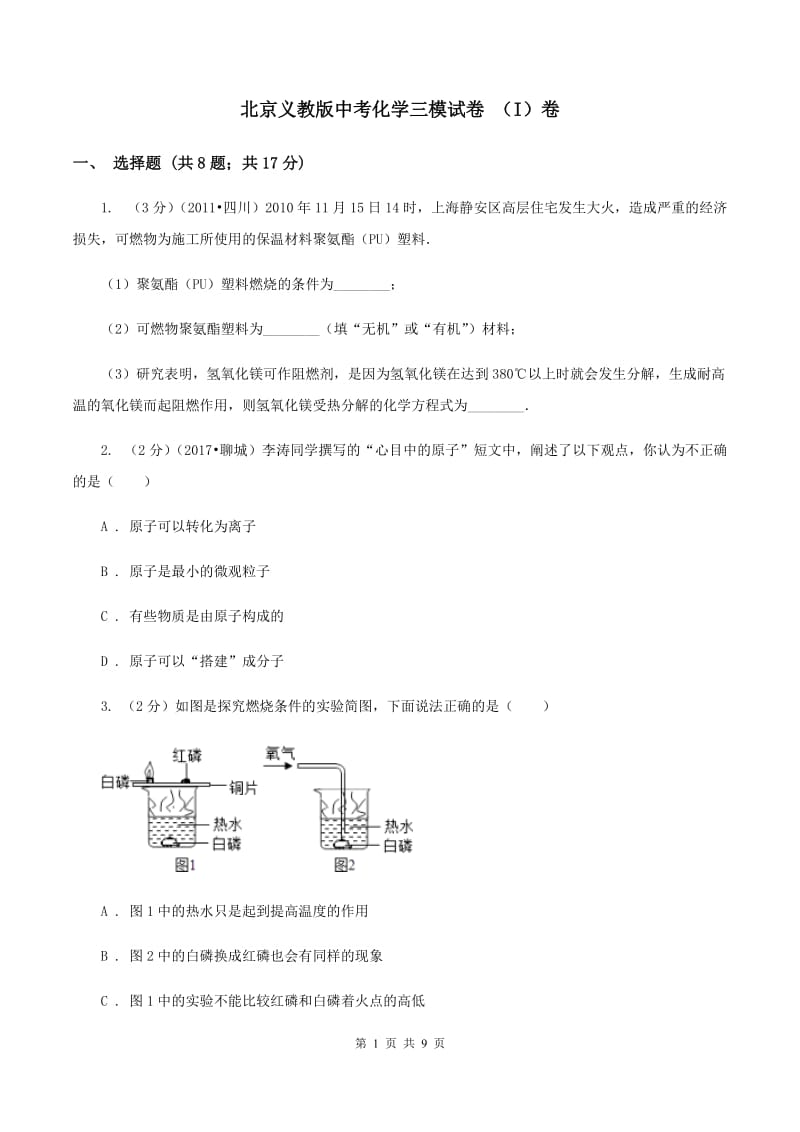 北京义教版中考化学三模试卷 （I）卷.doc_第1页