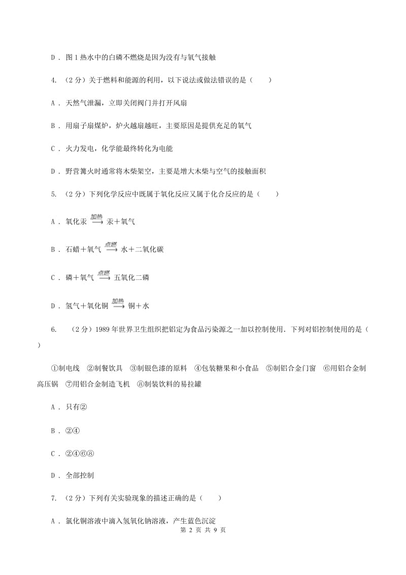 北京义教版中考化学三模试卷 （I）卷.doc_第2页