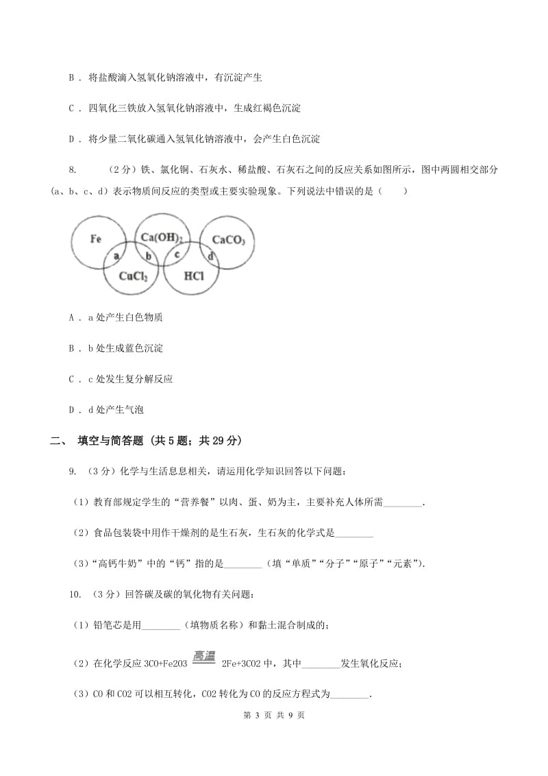 北京义教版中考化学三模试卷 （I）卷.doc_第3页