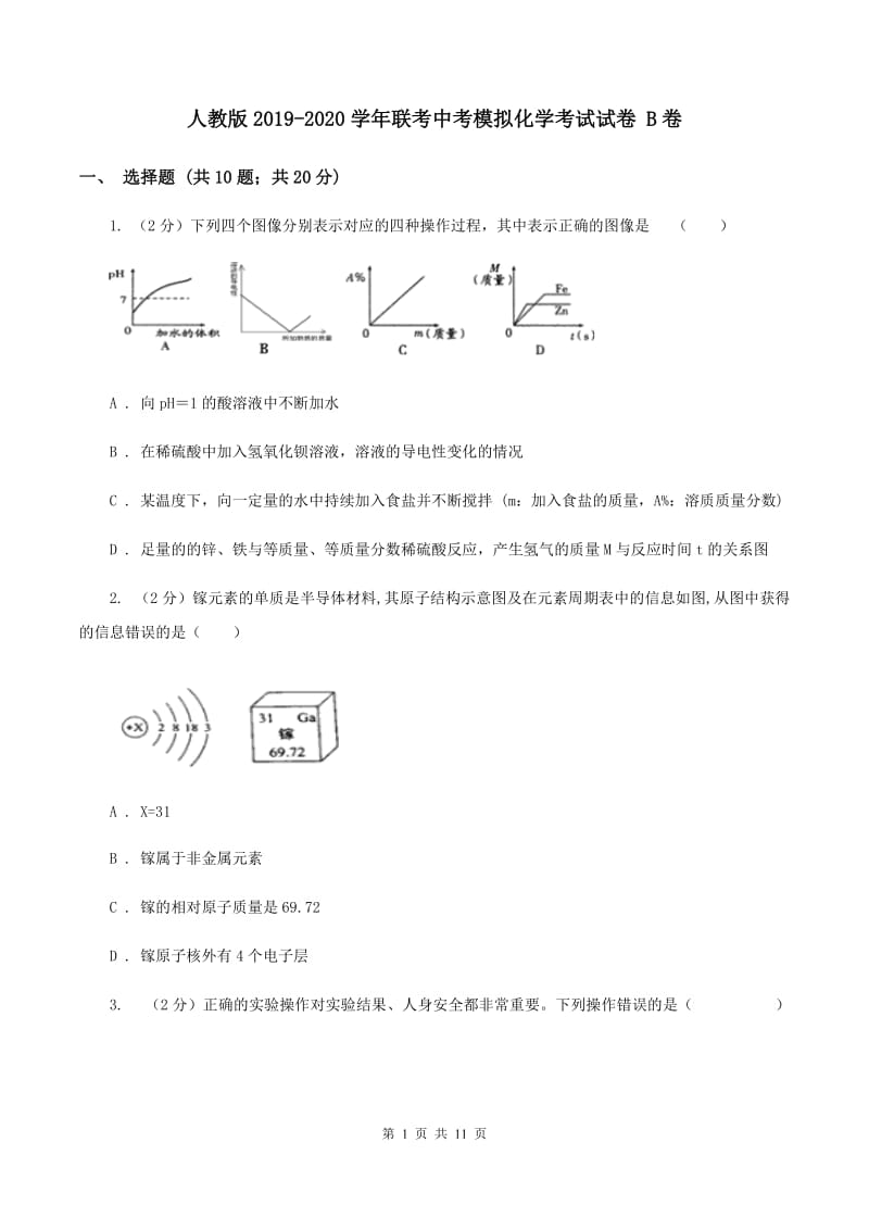 人教版2019-2020学年联考中考模拟化学考试试卷 B卷.doc_第1页