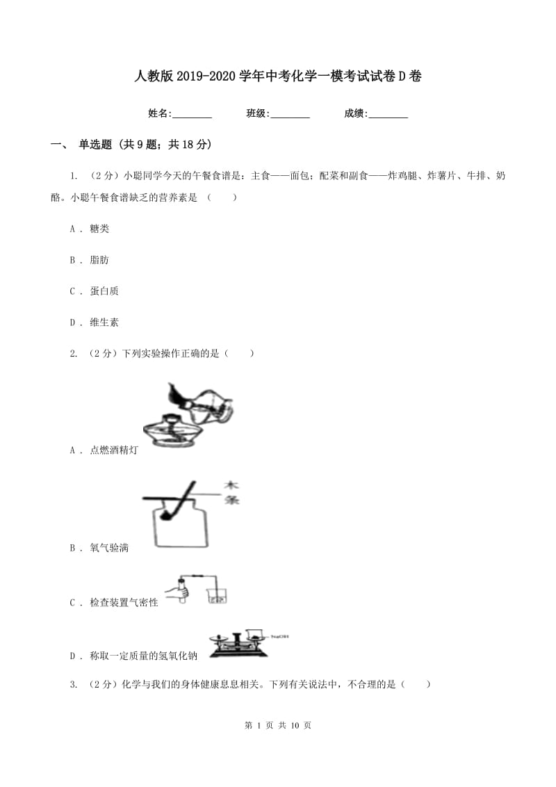 人教版2019-2020学年中考化学一模考试试卷 D卷.doc_第1页