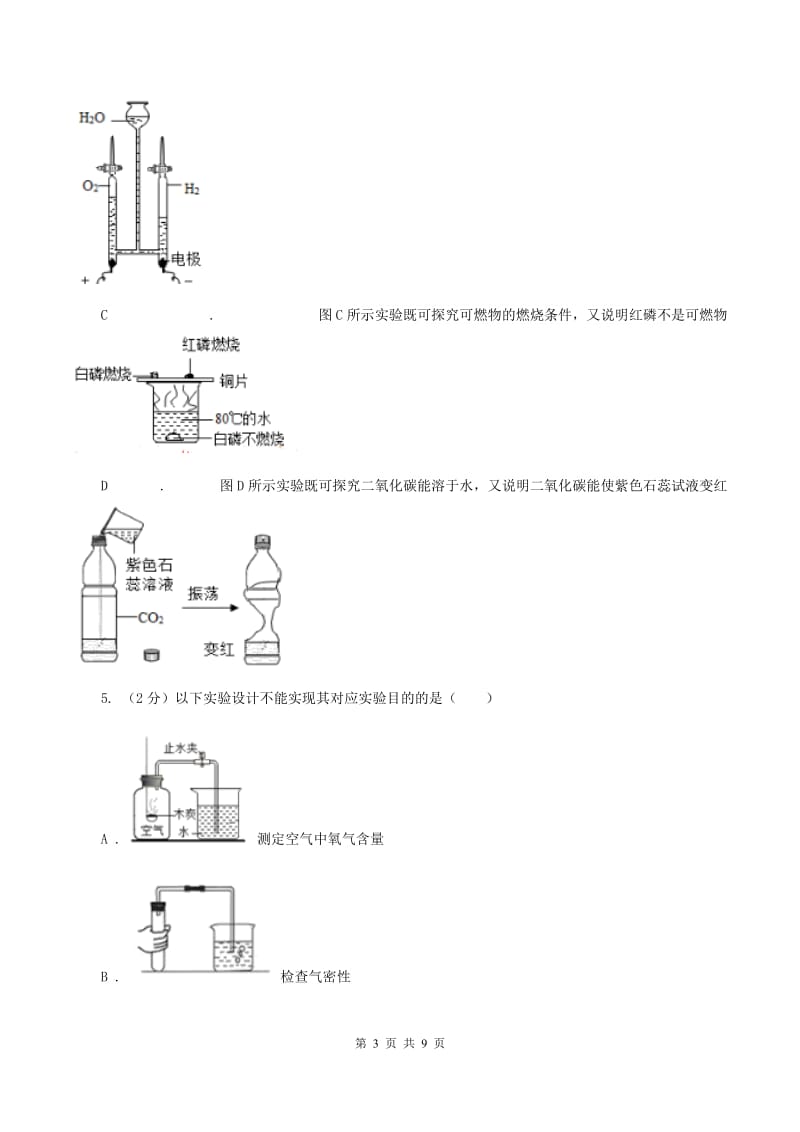 2019年初中化学鲁教版九年级上学期 第五单元 到实验室去：探究燃烧的条件（II ）卷.doc_第3页