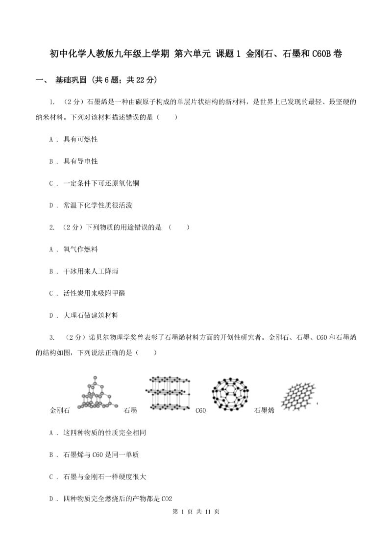 初中化学人教版九年级上学期 第六单元 课题1 金刚石、石墨和C60B卷.doc_第1页