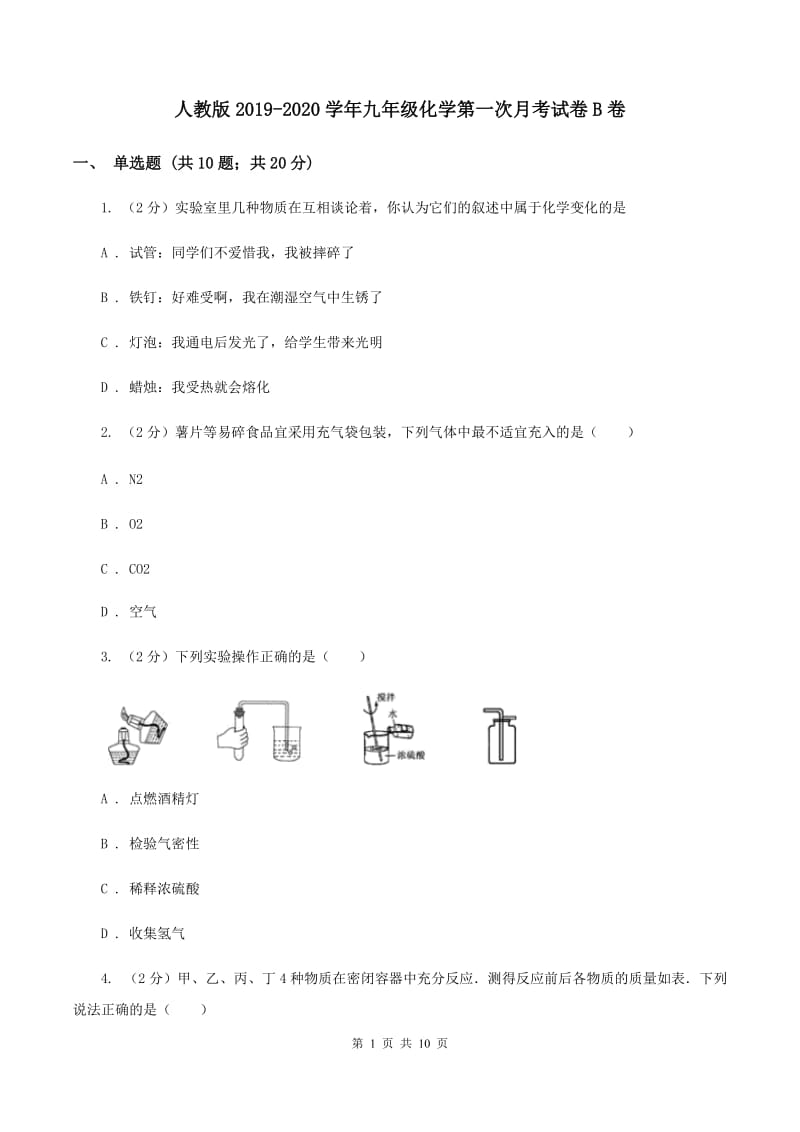 人教版2019-2020学年九年级化学第一次月考试卷B卷.doc_第1页