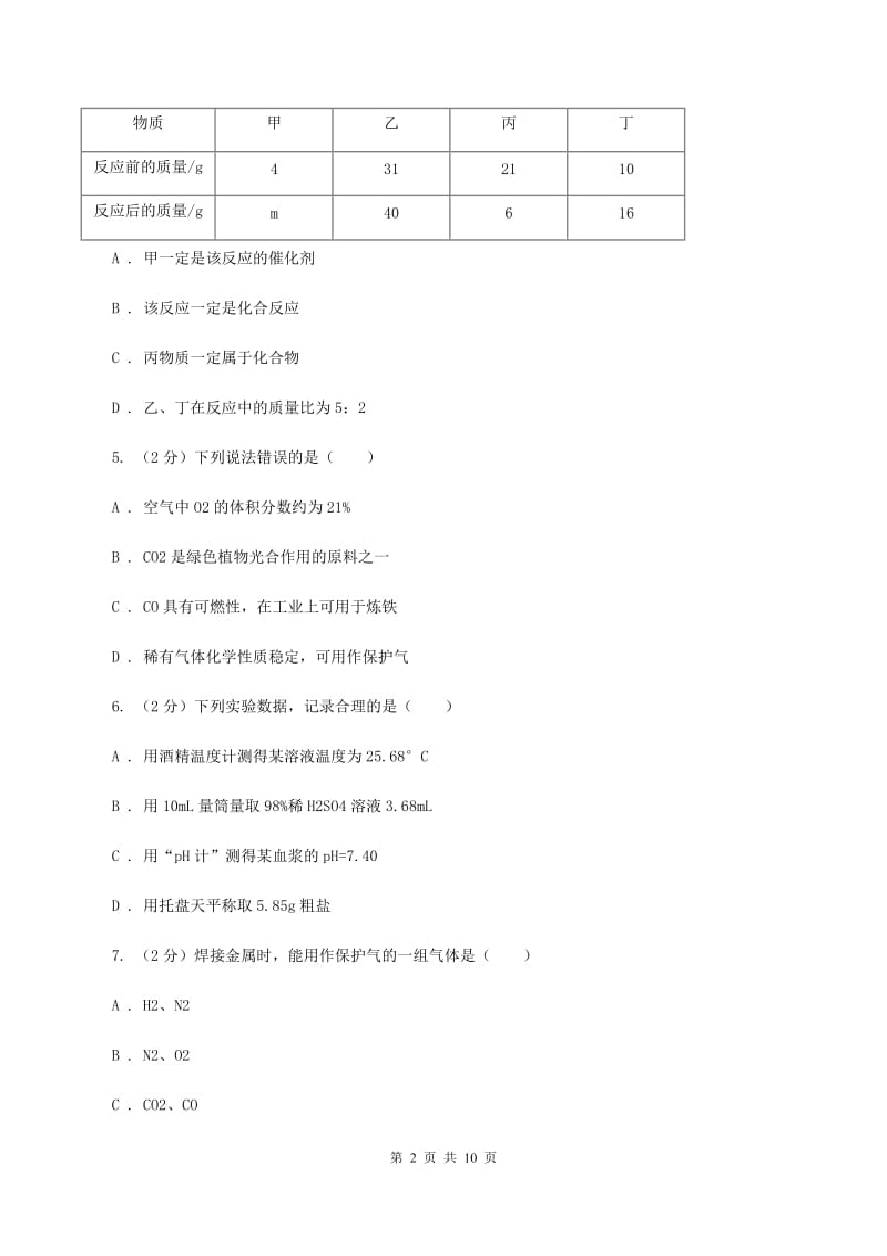 人教版2019-2020学年九年级化学第一次月考试卷B卷.doc_第2页