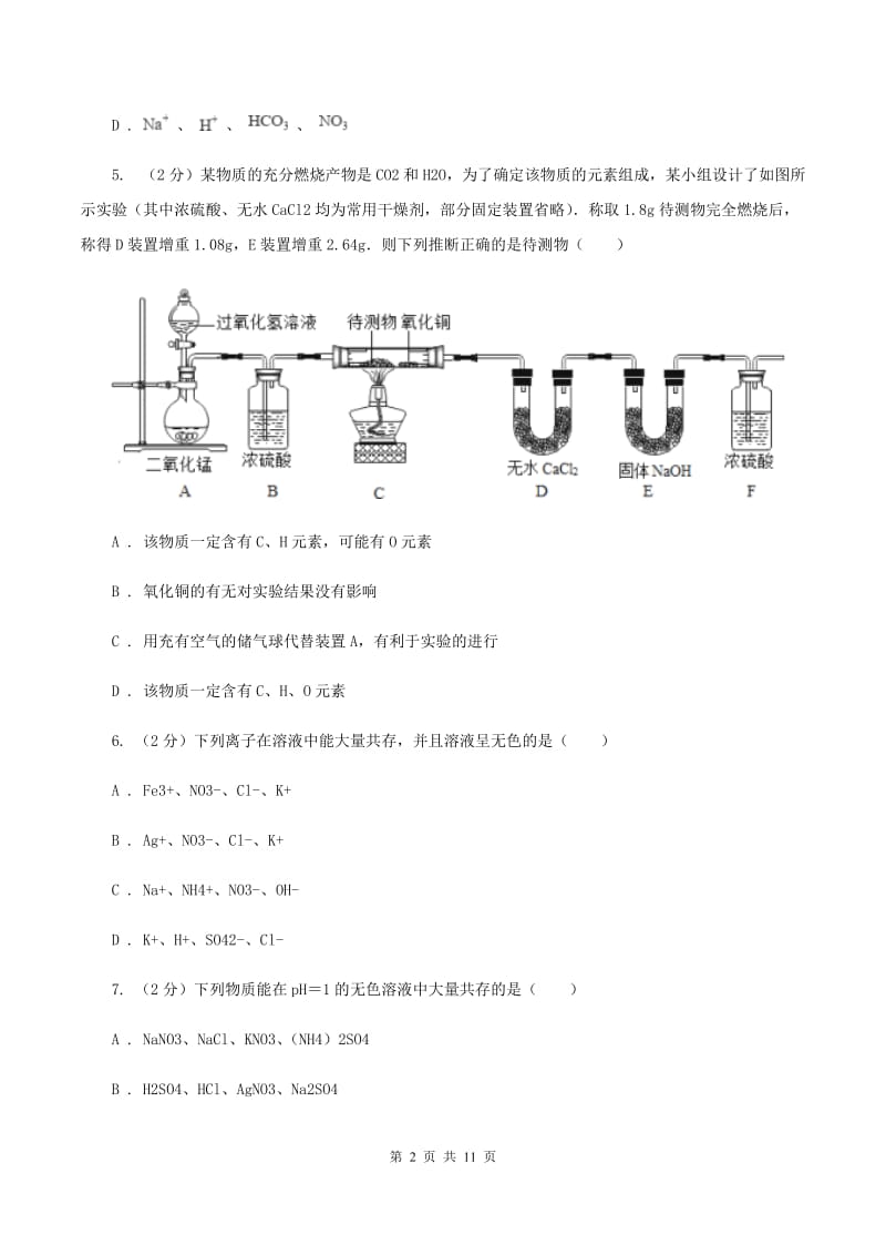 2020年初中化学中考难点专题 02 离子共存B卷.doc_第2页