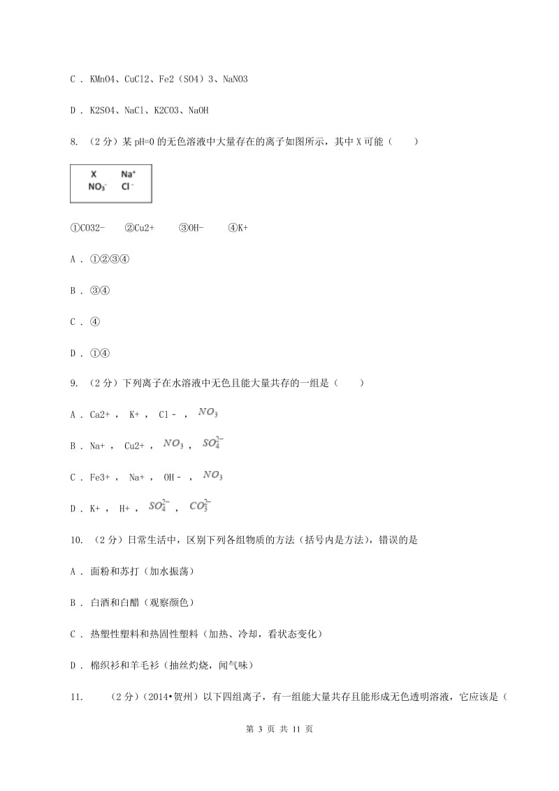 2020年初中化学中考难点专题 02 离子共存B卷.doc_第3页