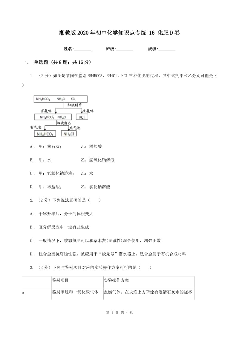 湘教版2020年初中化学知识点专练 16 化肥D卷.doc_第1页