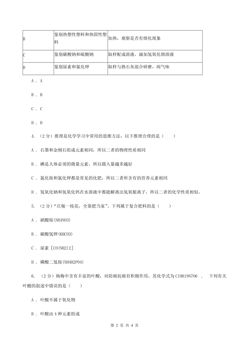 湘教版2020年初中化学知识点专练 16 化肥D卷.doc_第2页