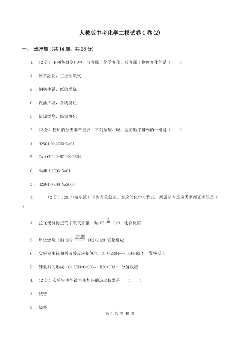 人教版中考化学二模试卷C卷(2).doc_第1页