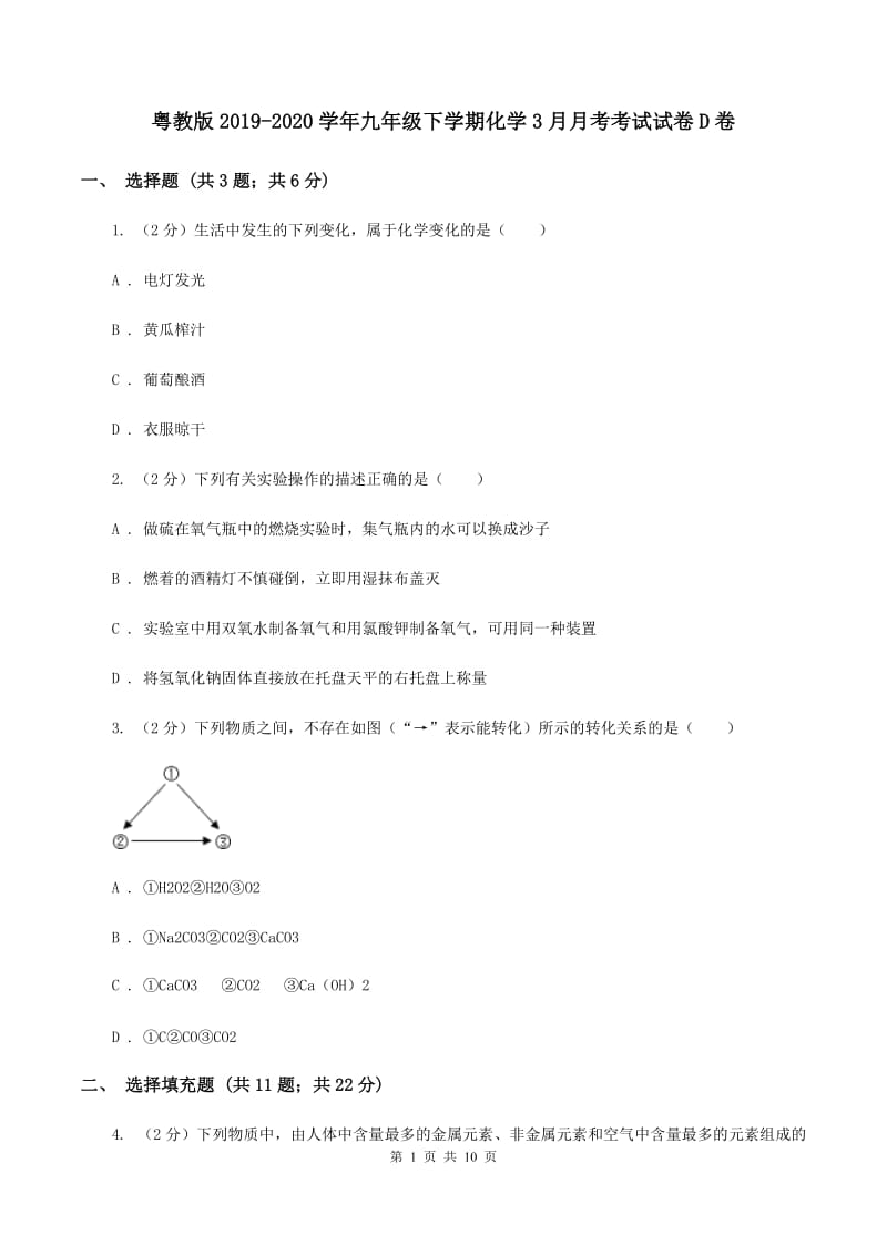 粤教版2019-2020学年九年级下学期化学3月月考考试试卷D卷.doc_第1页