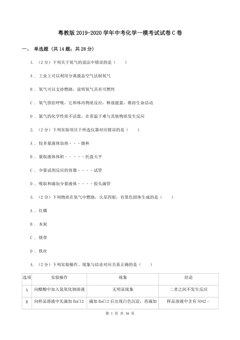 粤教版2019-2020学年中考化学一模考试试卷C卷.doc_第1页