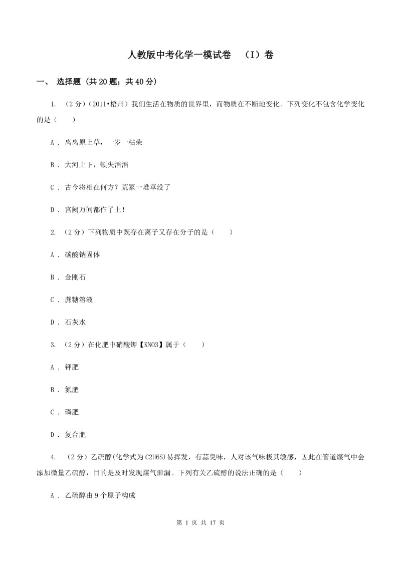 人教版中考化学一模试卷 （I）卷.doc_第1页