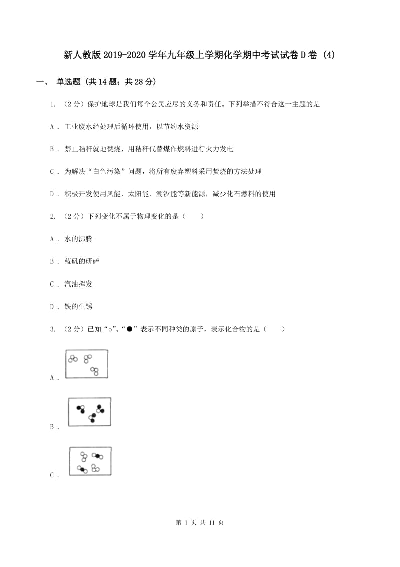 新人教版2019-2020学年九年级上学期化学期中考试试卷D卷 (4).doc_第1页