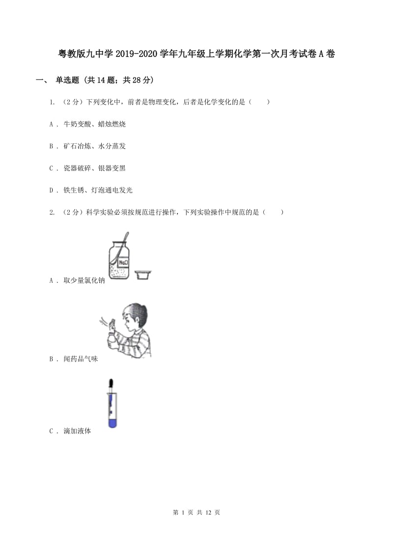 粤教版九中学2019-2020学年九年级上学期化学第一次月考试卷A卷.doc_第1页