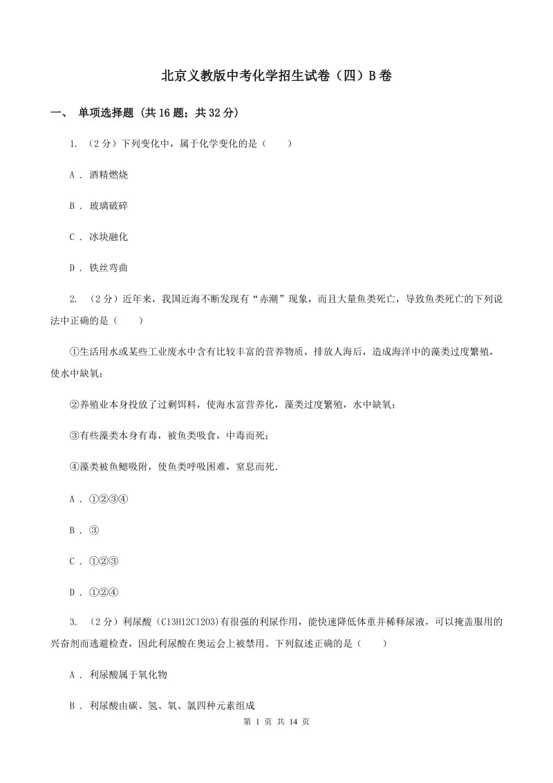 北京义教版中考化学招生试卷（四）B卷.doc_第1页