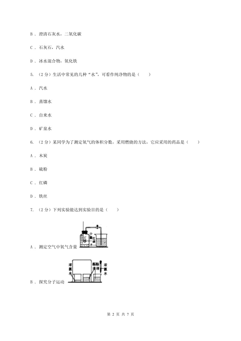 2019-2020学年人教版（五·四学制）化学八年级全一册第二单元课题1 空气 同步训练（I）卷.doc_第2页