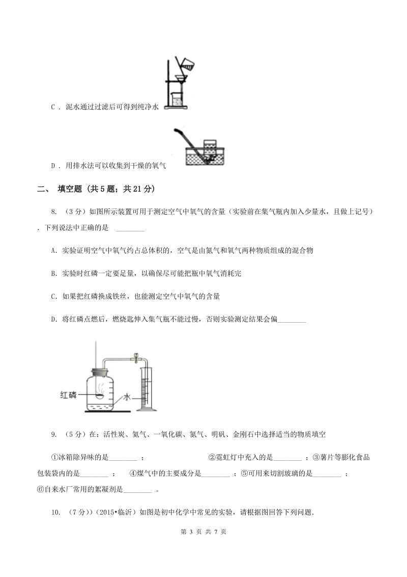 2019-2020学年人教版（五·四学制）化学八年级全一册第二单元课题1 空气 同步训练（I）卷.doc_第3页