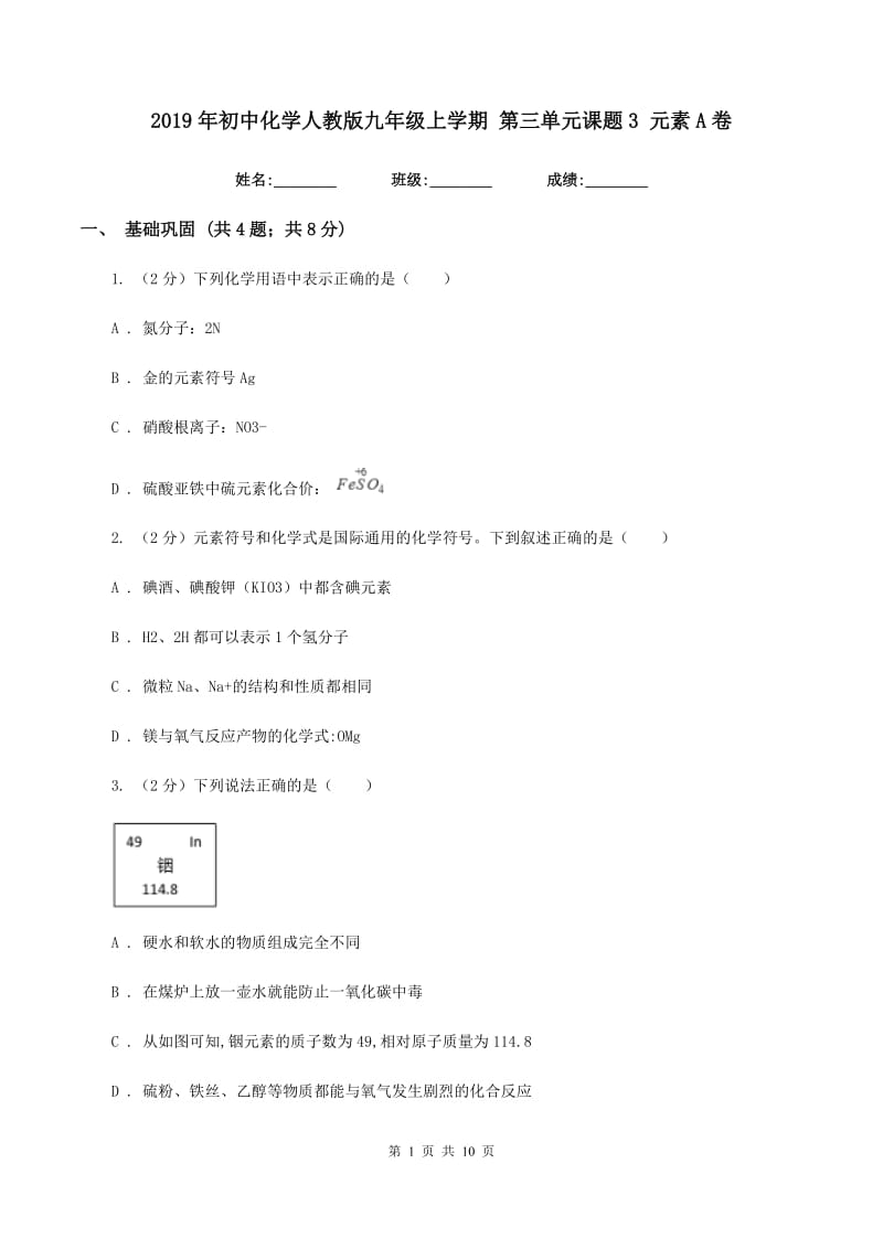 2019年初中化学人教版九年级上学期 第三单元课题3 元素A卷.doc_第1页