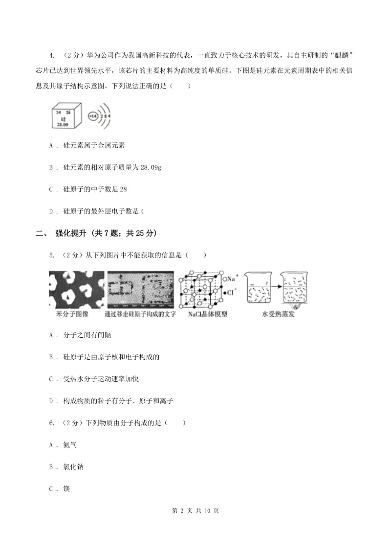 2019年初中化学人教版九年级上学期 第三单元课题3 元素A卷.doc_第2页