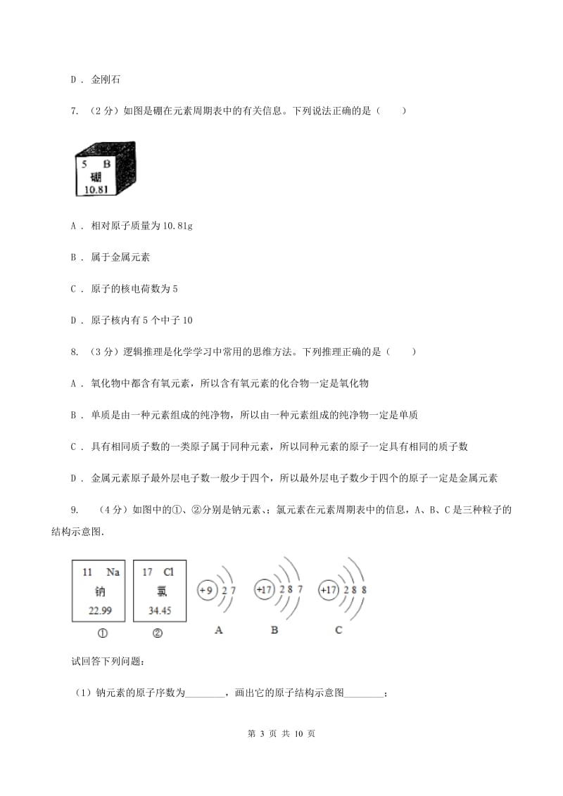 2019年初中化学人教版九年级上学期 第三单元课题3 元素A卷.doc_第3页