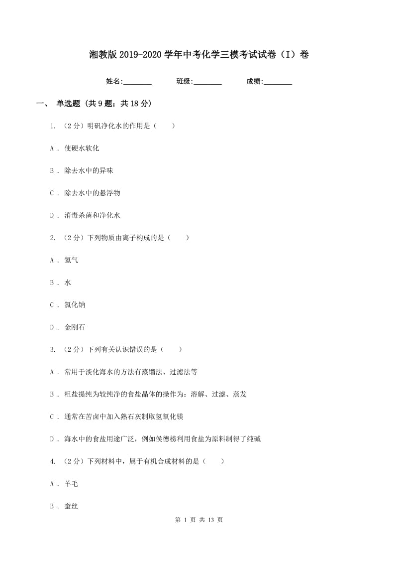 湘教版2019-2020学年中考化学三模考试试卷(I)卷.doc_第1页