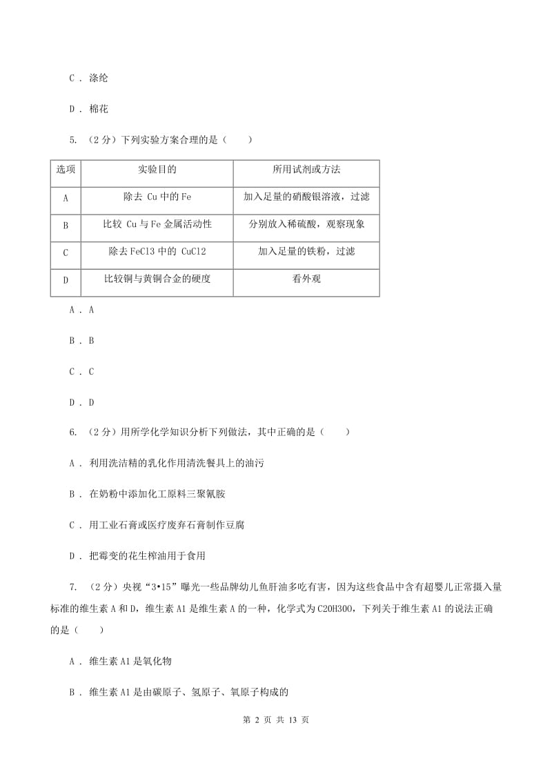 湘教版2019-2020学年中考化学三模考试试卷(I)卷.doc_第2页