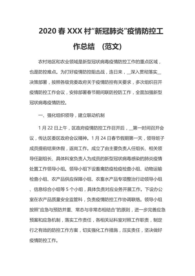 2020春XXX村“新冠肺炎”疫情防控工作总结(范文)_第1页