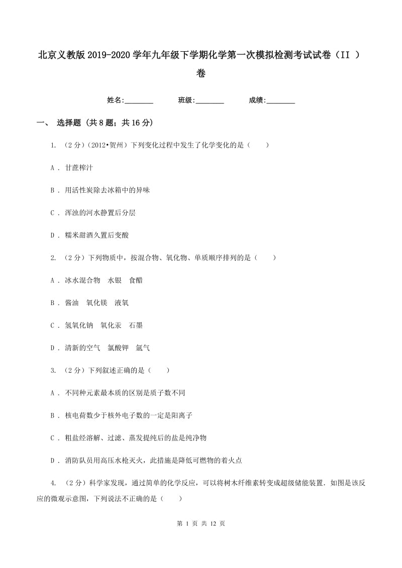 北京义教版2019-2020学年九年级下学期化学第一次模拟检测考试试卷（II ）卷.doc_第1页