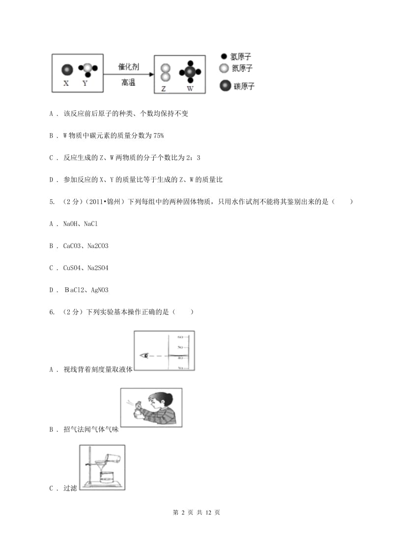 北京义教版2019-2020学年九年级下学期化学第一次模拟检测考试试卷（II ）卷.doc_第2页