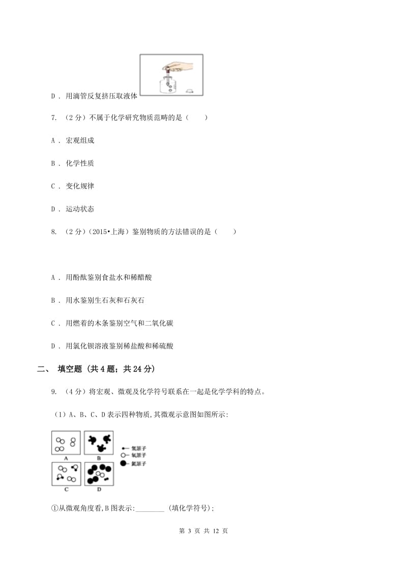 北京义教版2019-2020学年九年级下学期化学第一次模拟检测考试试卷（II ）卷.doc_第3页