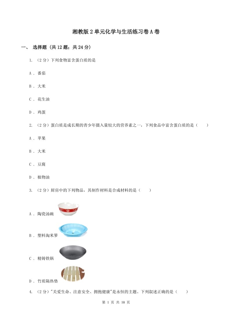 湘教版2单元化学与生活练习卷A卷.doc_第1页