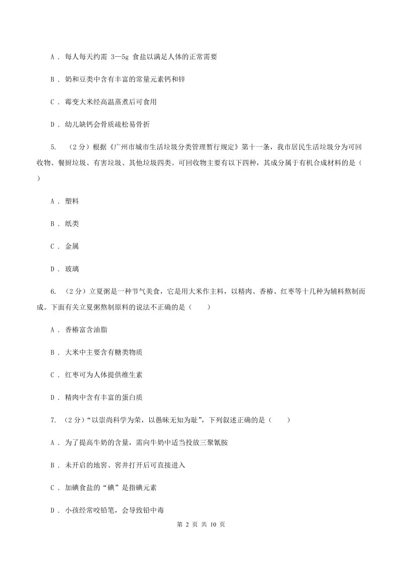 湘教版2单元化学与生活练习卷A卷.doc_第2页