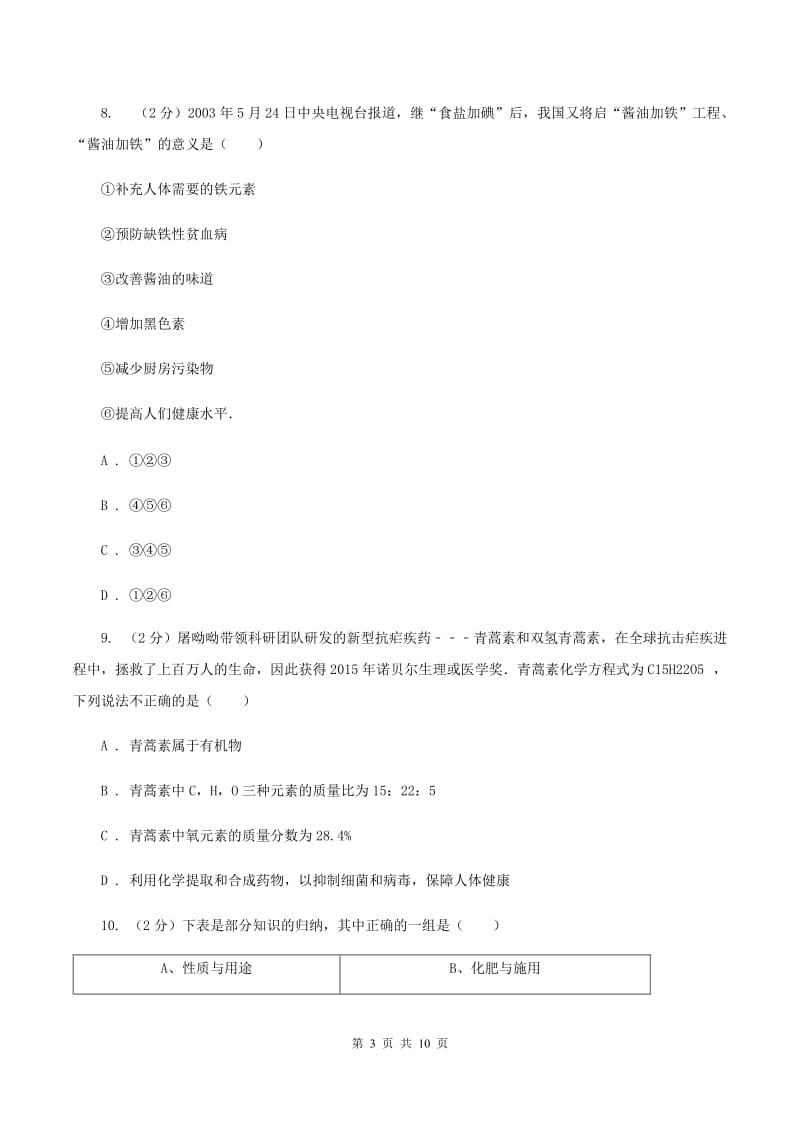 湘教版2单元化学与生活练习卷A卷.doc_第3页