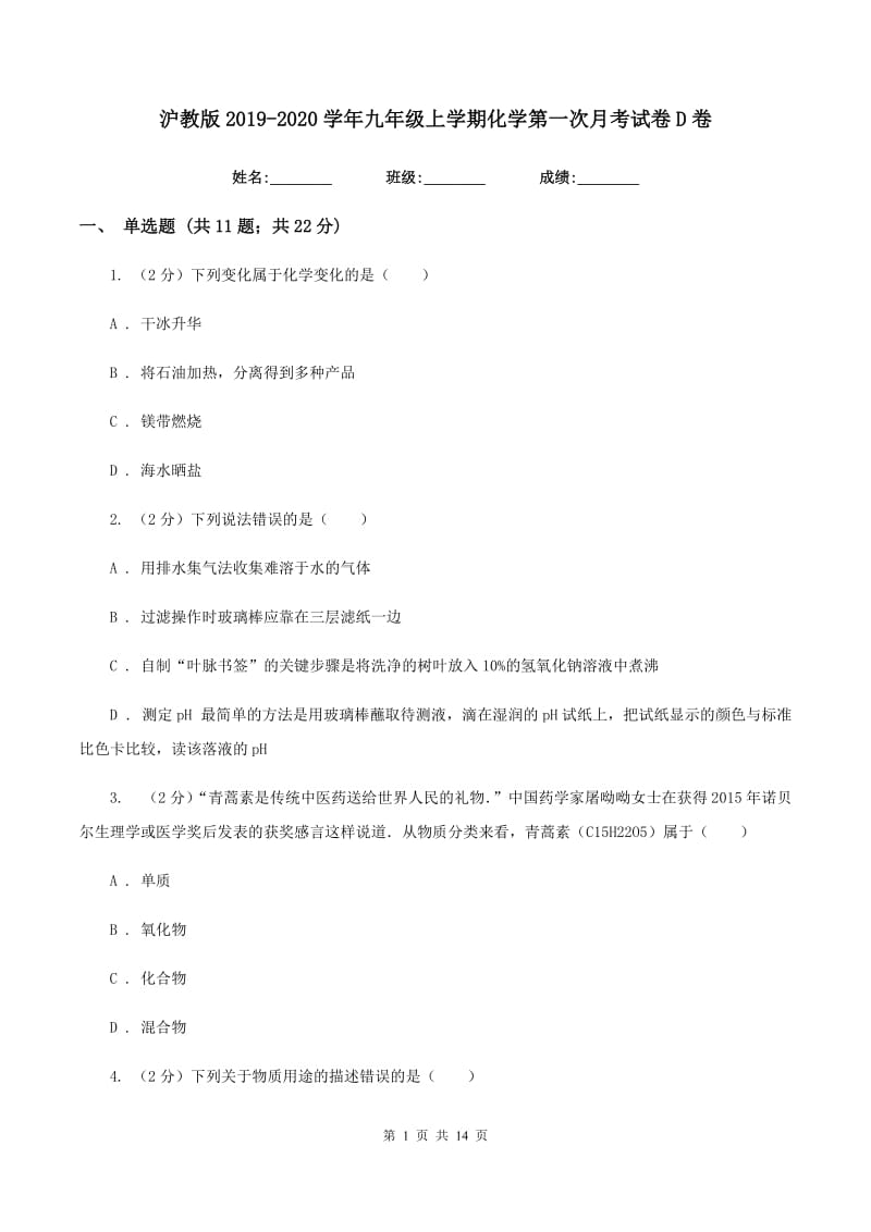 沪教版2019-2020学年九年级上学期化学第一次月考试卷D卷 .doc_第1页