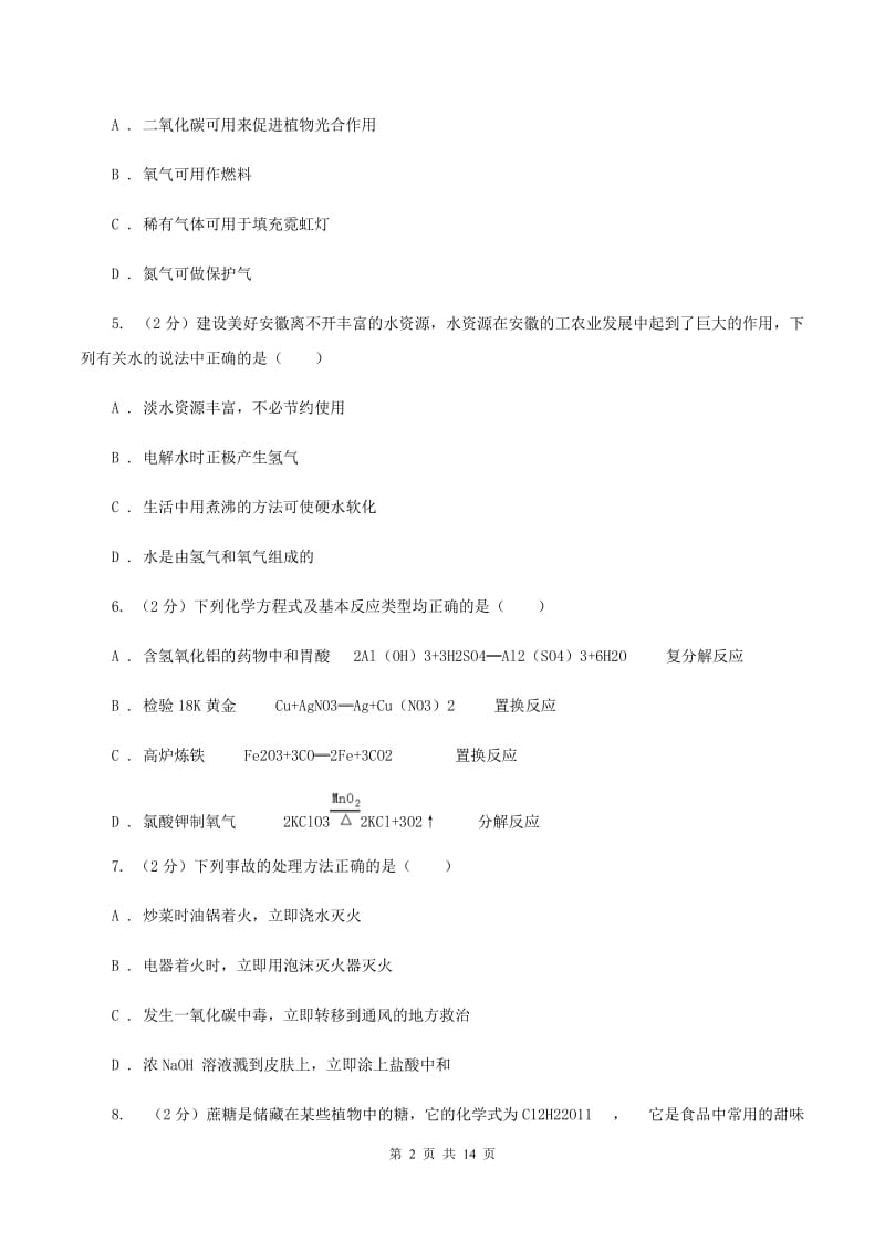 沪教版2019-2020学年九年级上学期化学第一次月考试卷D卷 .doc_第2页