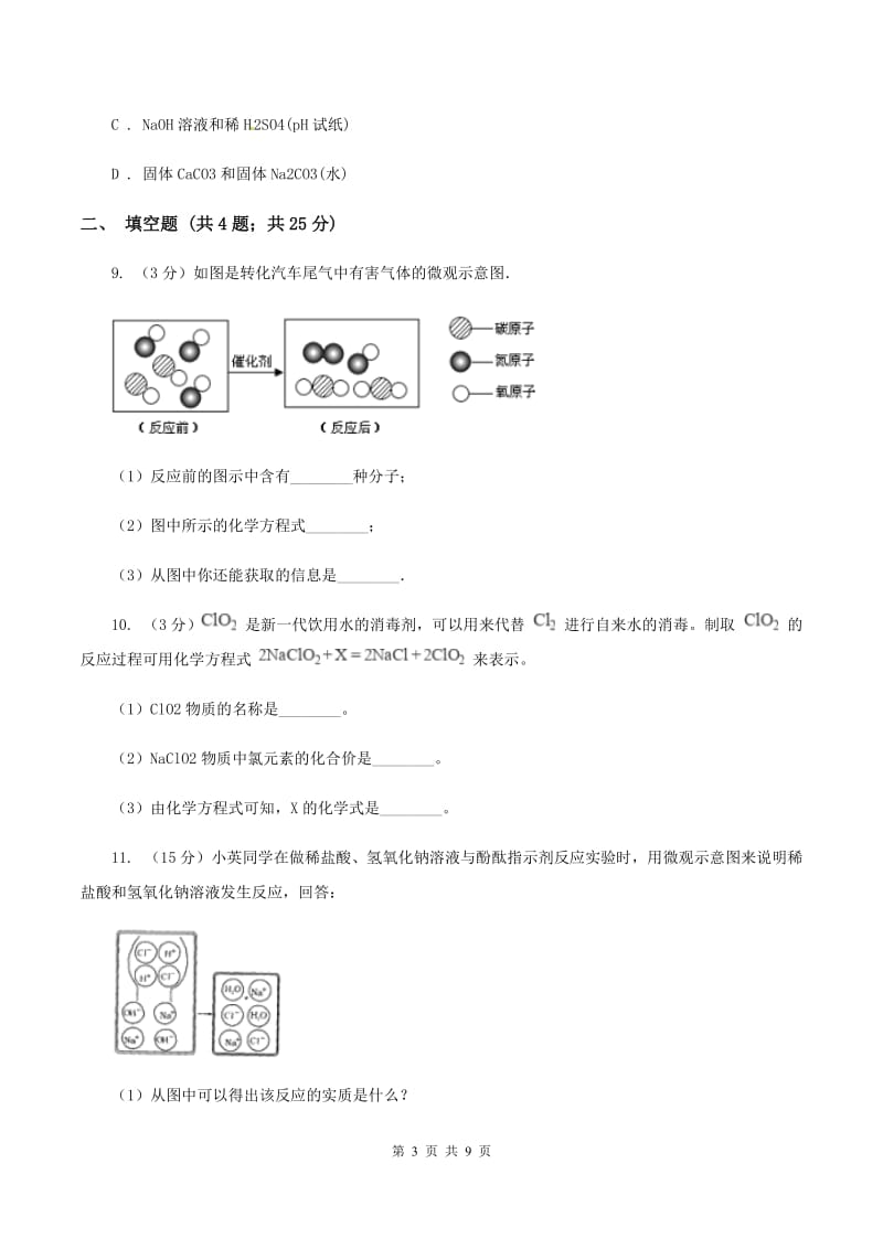 新人教版2019-2020学年九年级下学期化学第一次模拟检测考试试卷（II ）卷.doc_第3页