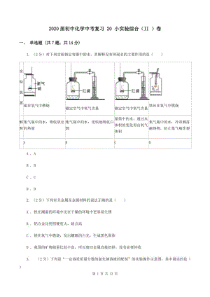 2020屆初中化學(xué)中考復(fù)習(xí) 20 小實(shí)驗(yàn)綜合（II ）卷.doc