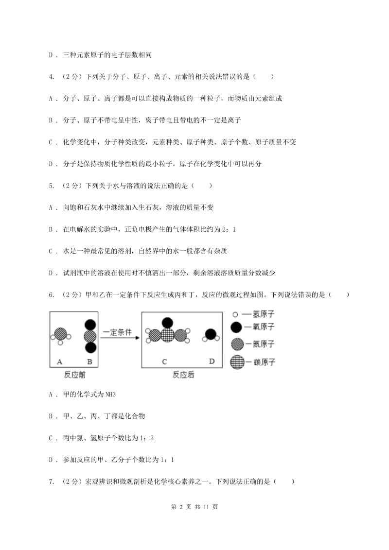 2019年初中化学人教版九年级上学期 第四单元测试卷（II ）卷.doc_第2页